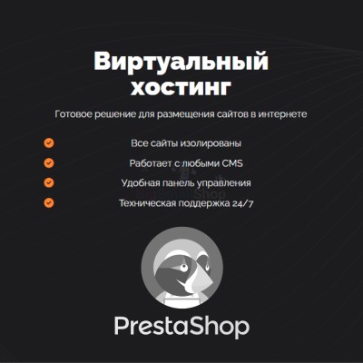 Хостинг для Prestashop быстрый и недорогой - купить в Балтике