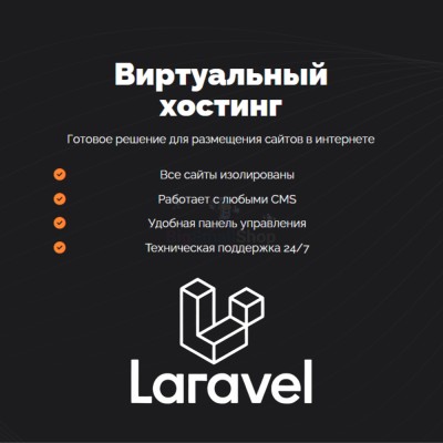 Хостинг для Laravel быстрый и недорогой - купить в Балтике
